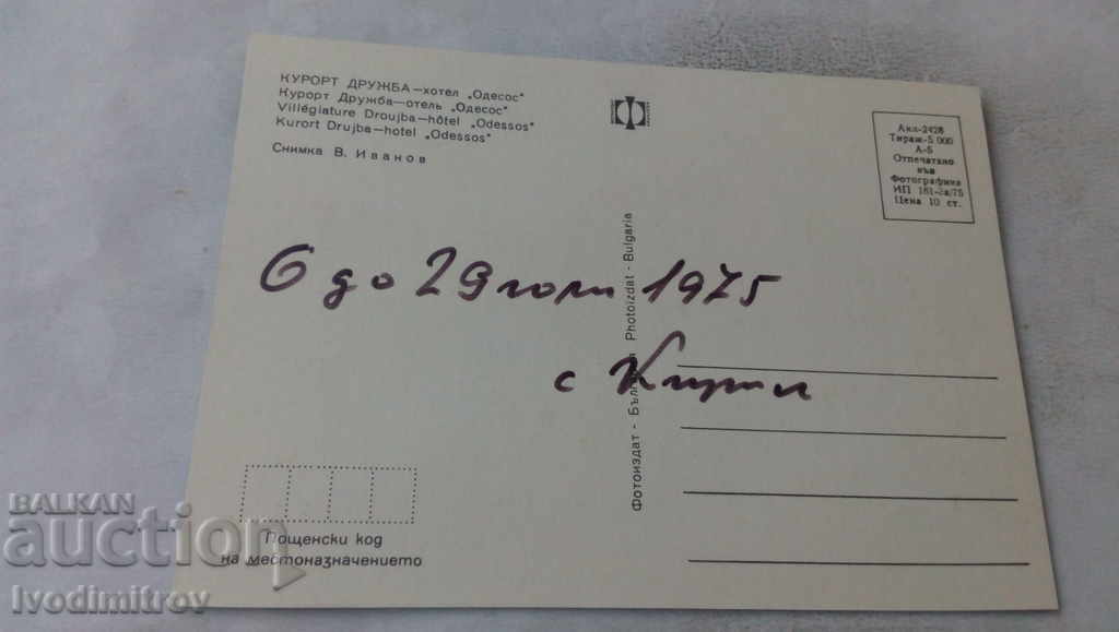 Postcard Hotel Odessos 1975 with price 0.65 BGN | € 0.33 Postcard Hotel Odessos 1975 with price 0.65 BGN | € 0.33