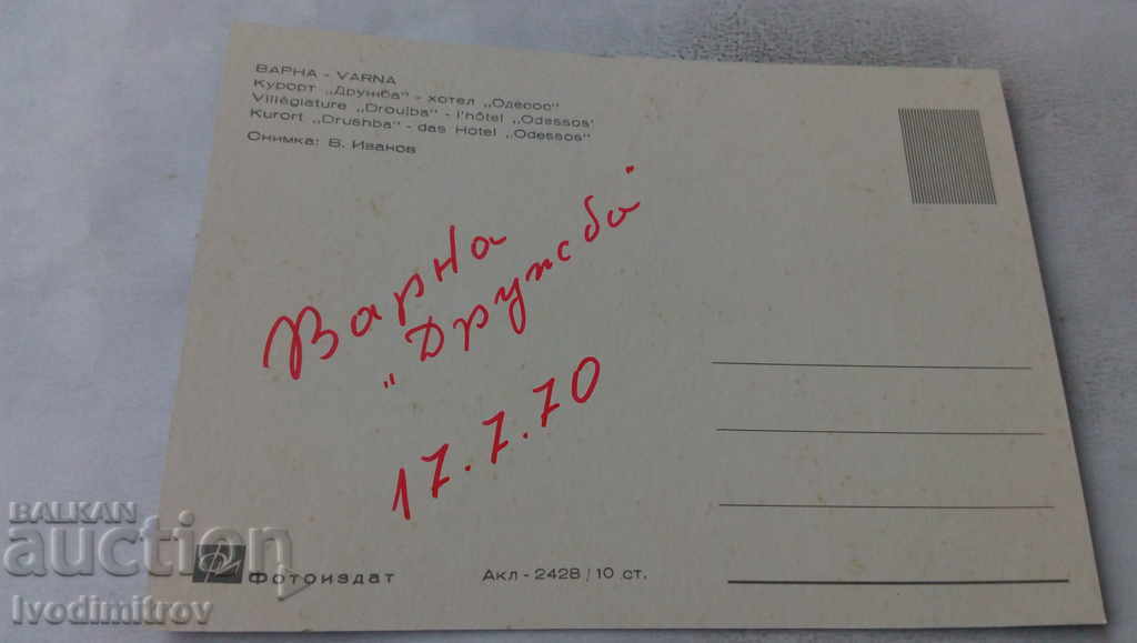 Postcard Druzhba Hotel Odessos 1970 with price 0.65 BGN | € 0.33 Postcard Druzhba Hotel Odessos 1970 with price 0.65 BGN | € 0.33