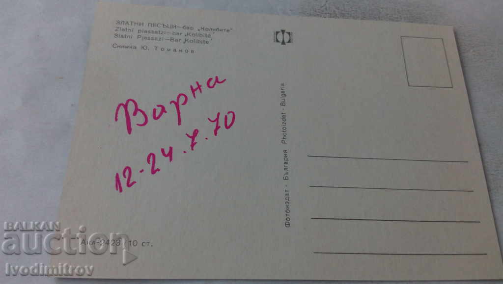 Postcard Golden Sands Bar Kolibite 1970 with price 0.65 BGN | € 0.33