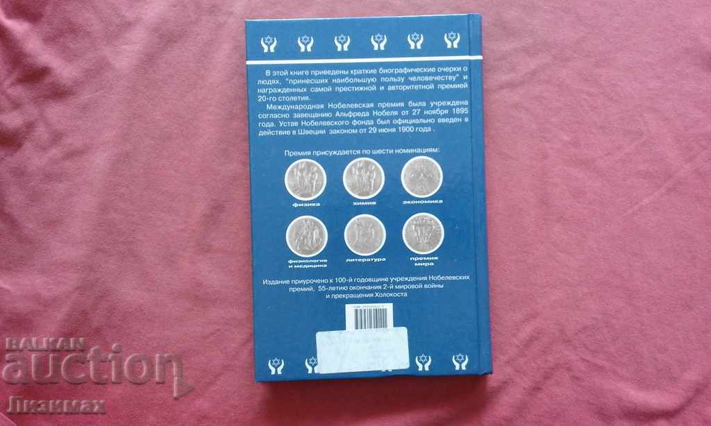 Jews are Nobel Prize winners with price 8.00 BGN | € 4.09 Jews are Nobel Prize winners with price 8.00 BGN | € 4.09