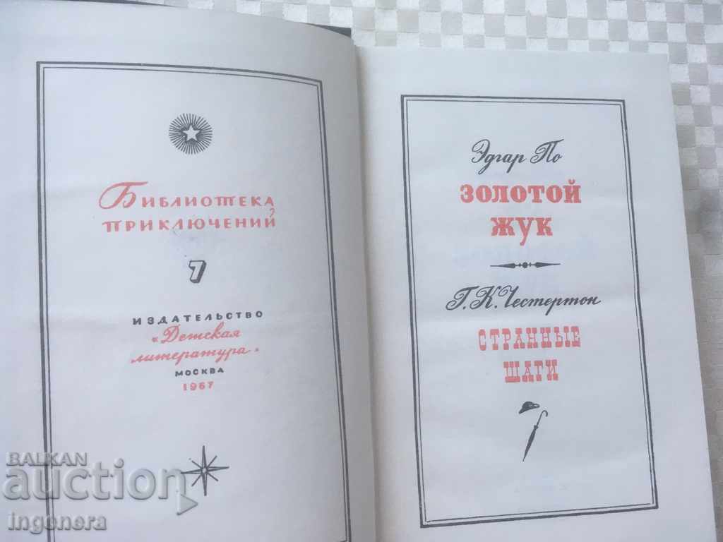 THE BOOK-THE GOLDEN BEETLE-EDGAR ALAN IN RUSSIAN-1967-CLASSICS with price 8.00 BGN | € 4.09