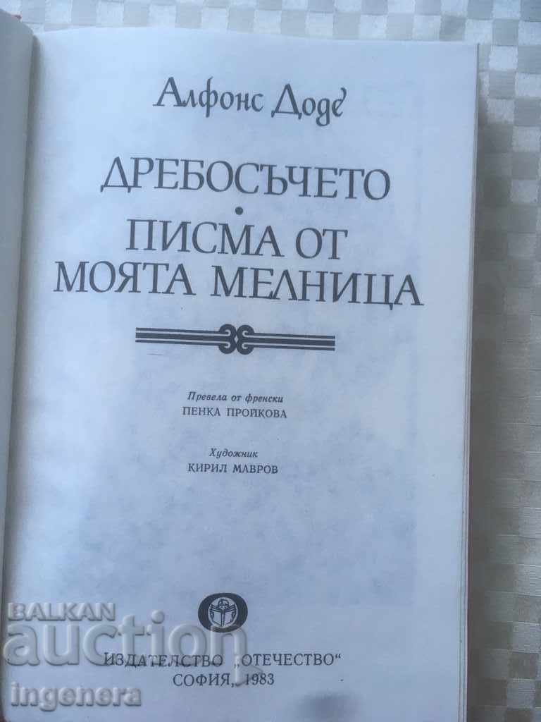 BOOK-ALPHONS DODE-THE LITTLE-KILLER-1983-CLASSICS with price 3.00 BGN | € 1.53