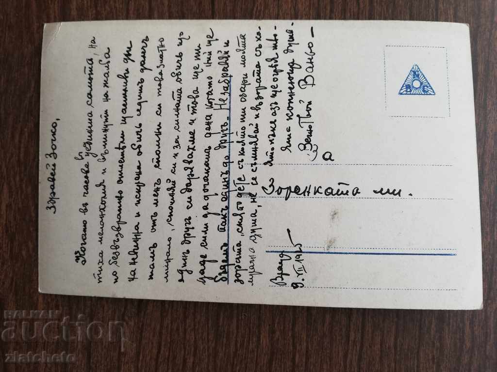 Old postcard with price 4.00 BGN | € 2.05 Old postcard with price 4.00 BGN | € 2.05