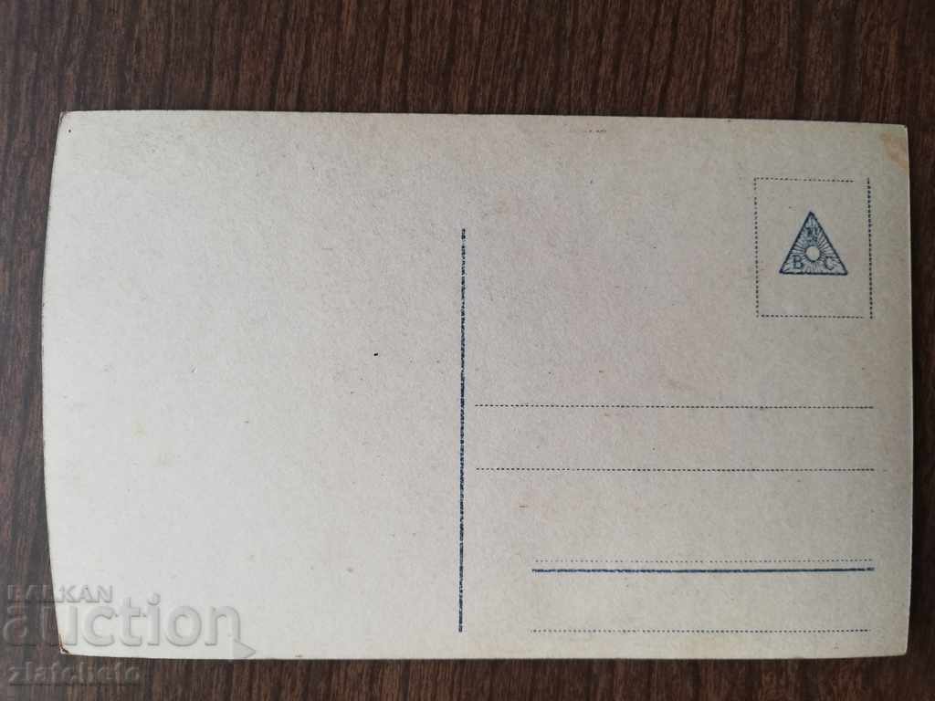 Παλιά καρτ-ποστάλ με τιμή 4.00 BGN | € 2.05