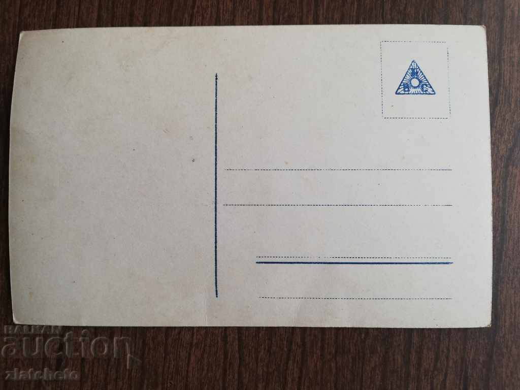 Old postcard with price 4.00 BGN | € 2.05 Old postcard with price 4.00 BGN | € 2.05