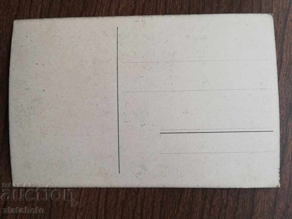 Old postcard with price 4.00 BGN | € 2.05 Old postcard with price 4.00 BGN | € 2.05