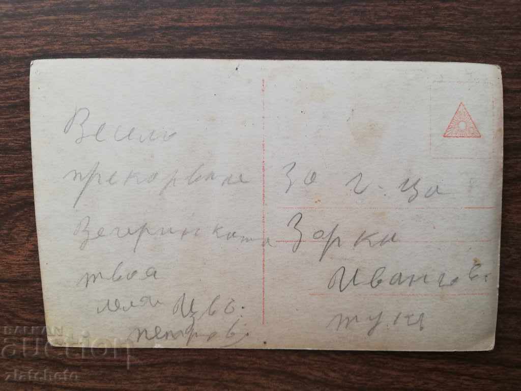 Old postcard with price 3.00 BGN | € 1.53 Old postcard with price 3.00 BGN | € 1.53