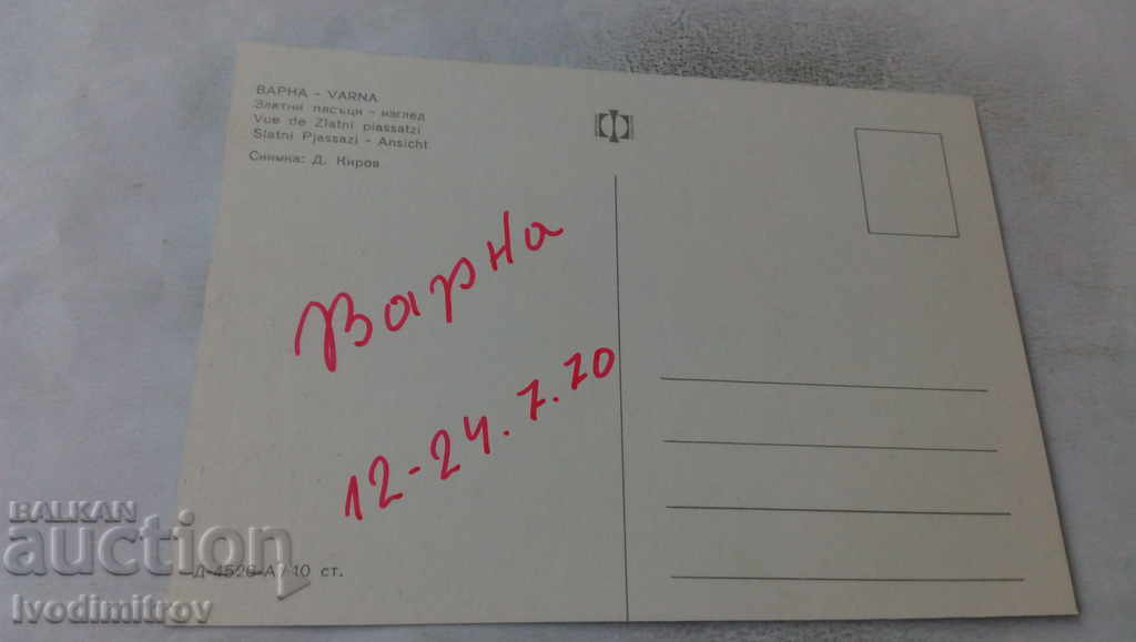 Postcard Golden Sands View 1970 with price 0.65 BGN | € 0.33 Postcard Golden Sands View 1970 with price 0.65 BGN | € 0.33