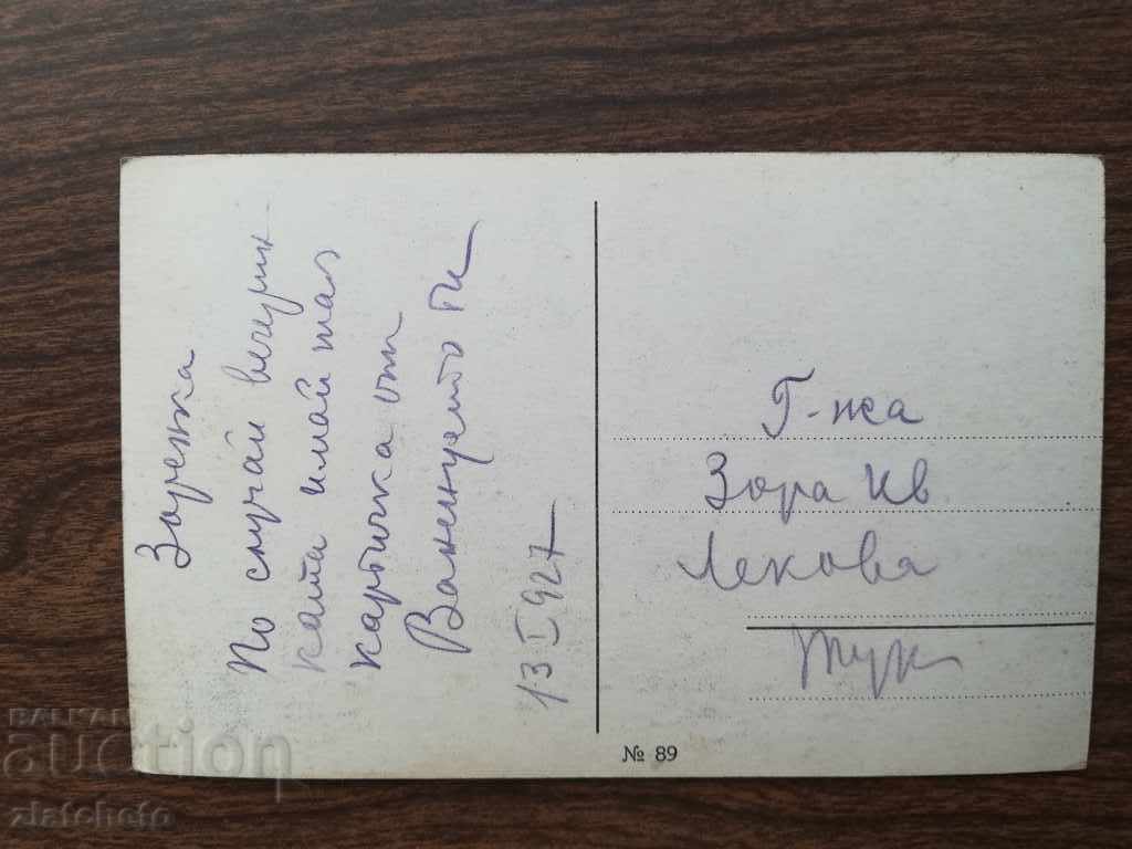 Παλιά καρτ-ποστάλ με τιμή 3.00 BGN | € 1.53 Παλιά καρτ-ποστάλ με τιμή 3.00 BGN | € 1.53