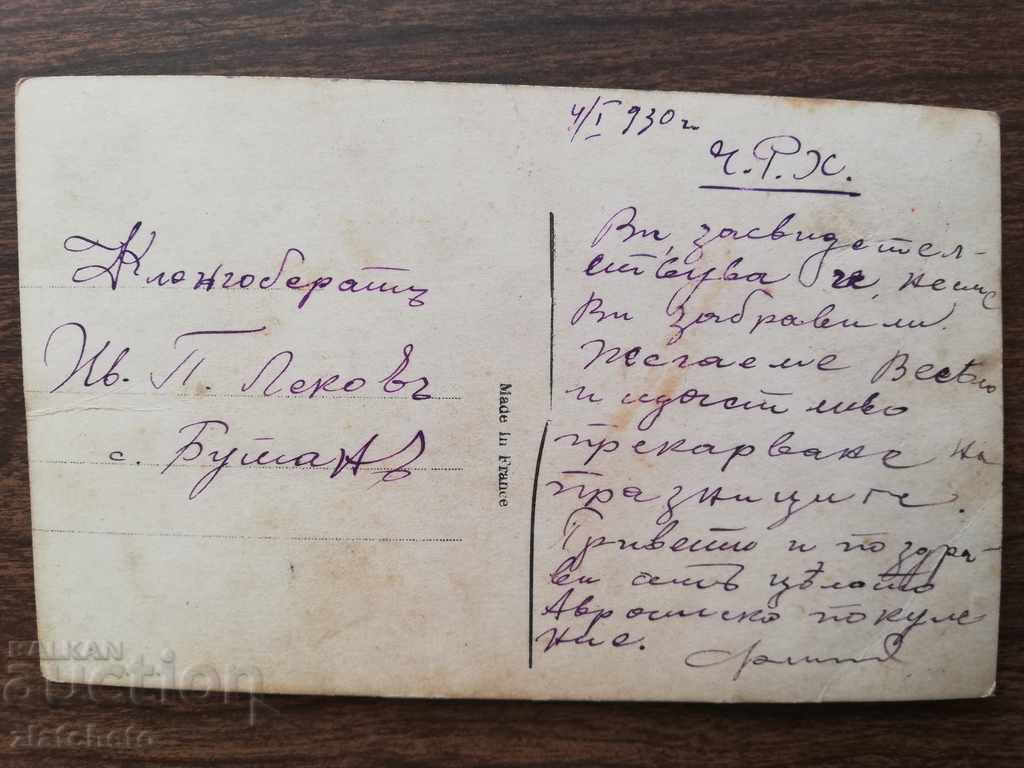 Παλιά καρτ-ποστάλ με τιμή 3.00 BGN | € 1.53 Παλιά καρτ-ποστάλ με τιμή 3.00 BGN | € 1.53