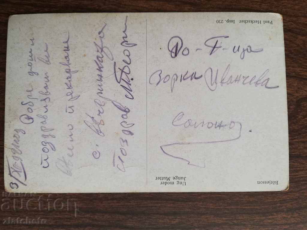 Παλιά καρτ-ποστάλ με τιμή 5.00 BGN | € 2.56 Παλιά καρτ-ποστάλ με τιμή 5.00 BGN | € 2.56