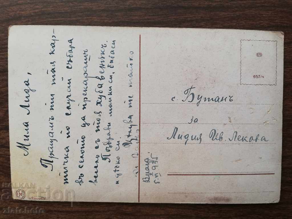 Παλιά καρτ-ποστάλ με τιμή 5.00 BGN | € 2.56 Παλιά καρτ-ποστάλ με τιμή 5.00 BGN | € 2.56