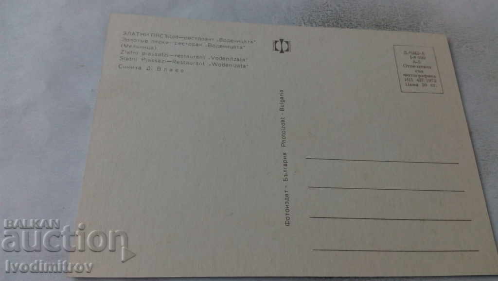 Postcard Golden Sands Restaurant Vodenitsata 1973 with price 0.65 BGN | € 0.33 Postcard Golden Sands Restaurant Vodenitsata 1973 with price 0.65 BGN | € 0.33