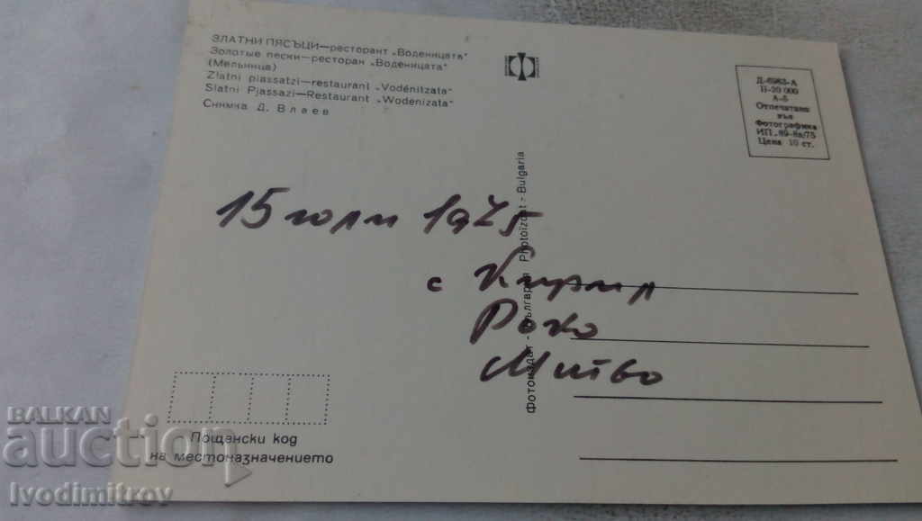 Postcard Golden Sands Restaurant The Mill 1975 with price 0.65 BGN | € 0.33 Postcard Golden Sands Restaurant The Mill 1975 with price 0.65 BGN | € 0.33