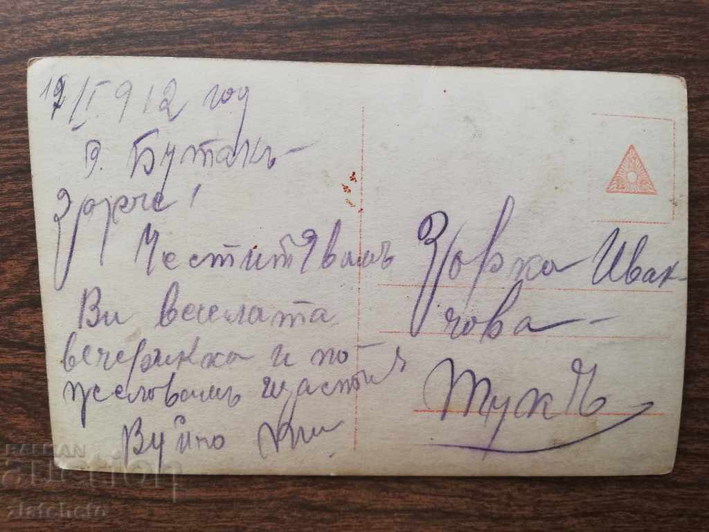 Old postcard with price 3.00 BGN | € 1.53 Old postcard with price 3.00 BGN | € 1.53