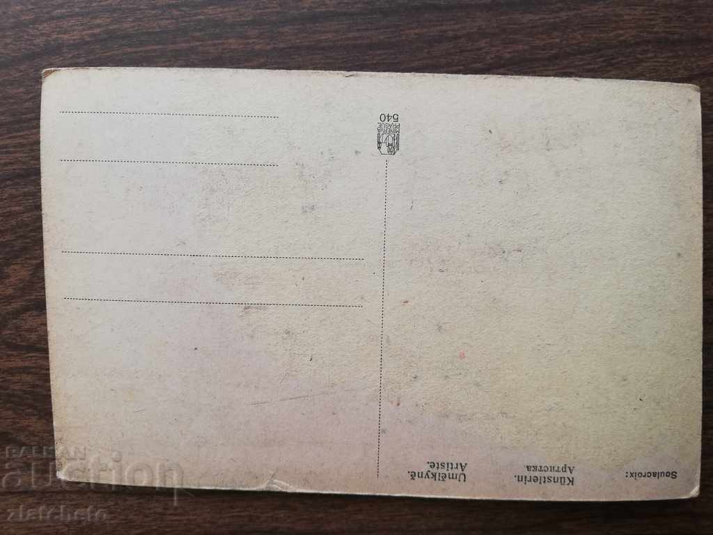 Παλιά καρτ-ποστάλ με τιμή 3.00 BGN | € 1.53 Παλιά καρτ-ποστάλ με τιμή 3.00 BGN | € 1.53