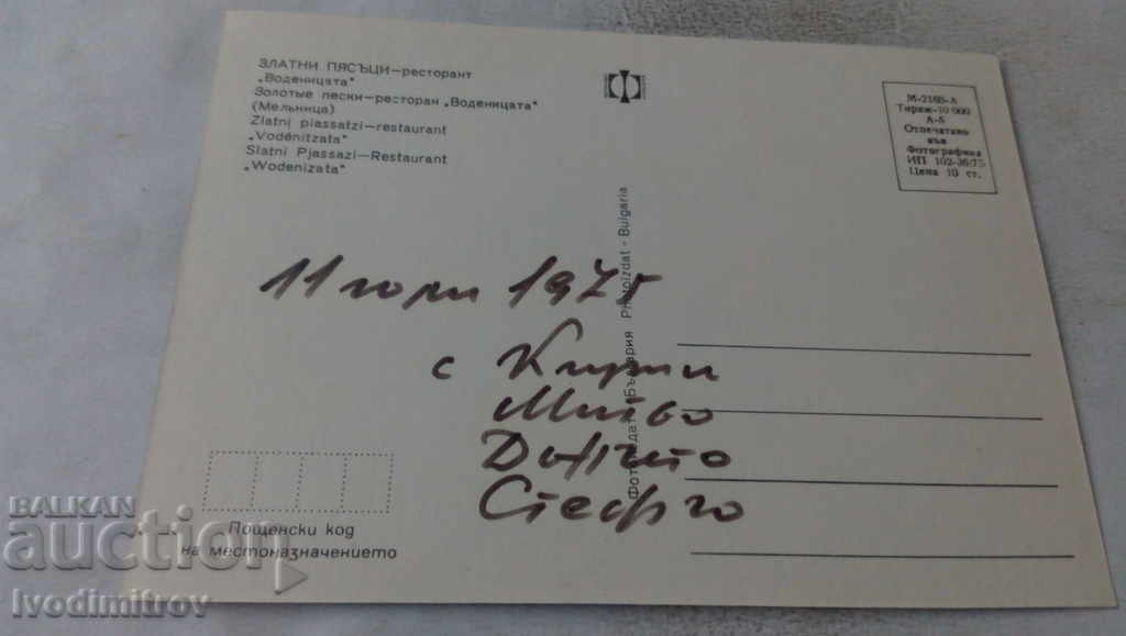 Postcard Golden Sands Restaurant The Mill 1975 with price 0.65 BGN | € 0.33 Postcard Golden Sands Restaurant The Mill 1975 with price 0.65 BGN | € 0.33