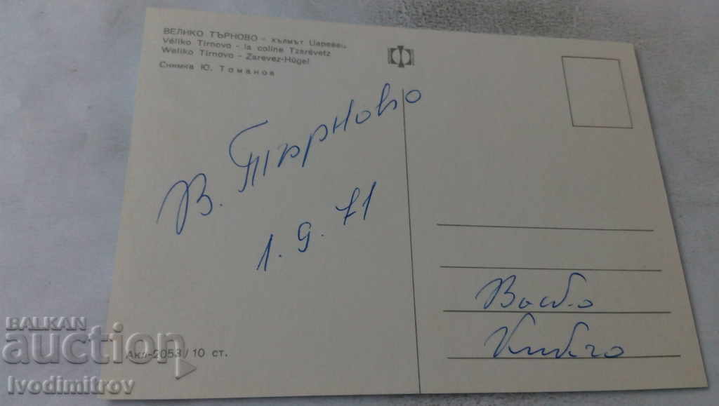 Postcard Veliko Tarnovo Tsarevets Hill 1971 with price 0.65 BGN | € 0.33 Postcard Veliko Tarnovo Tsarevets Hill 1971 with price 0.65 BGN | € 0.33