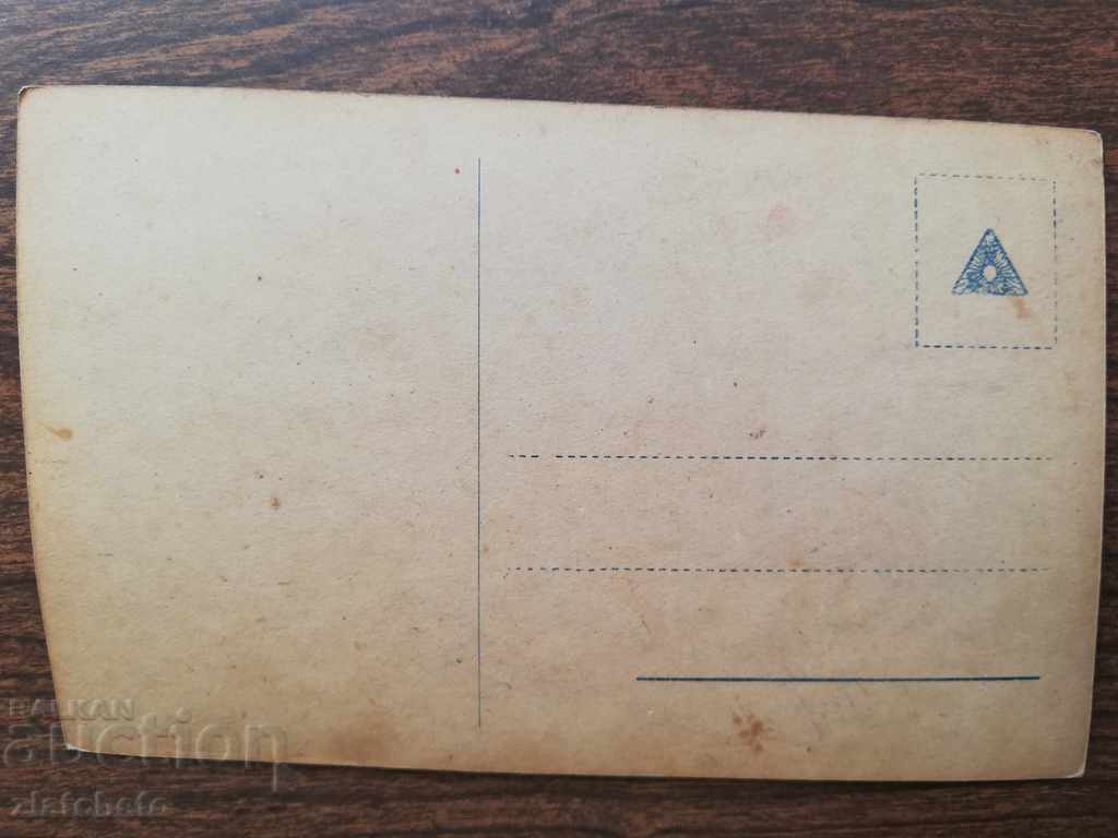 Old postcard with price 4.00 BGN | € 2.05 Old postcard with price 4.00 BGN | € 2.05