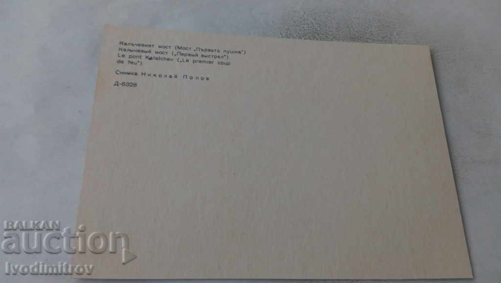 Postcard Koprivshtitsa Kalachev Bridge with price 0.65 BGN | € 0.33 Postcard Koprivshtitsa Kalachev Bridge with price 0.65 BGN | € 0.33