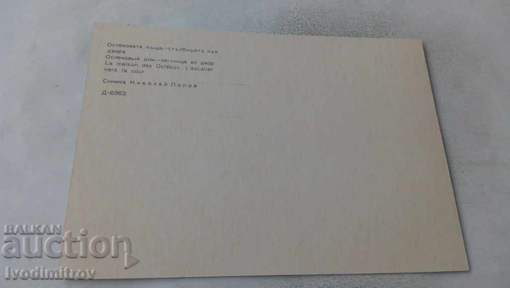 PK Koprivshtitsa Oslekova House Staircase to the yard with price 0.65 BGN | € 0.33 PK Koprivshtitsa Oslekova House Staircase to the yard with price 0.65 BGN | € 0.33