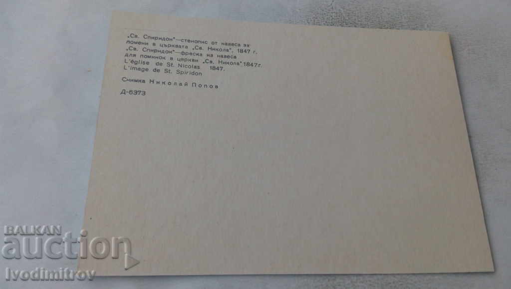 PK Koprivshtitsa Ο ναός του Αγ. Nicholas Mural από το υπόστεγο με τιμή 0.65 BGN | € 0.33 PK Koprivshtitsa Ο ναός του Αγ. Nicholas Mural από το υπόστεγο με τιμή 0.65 BGN | € 0.33