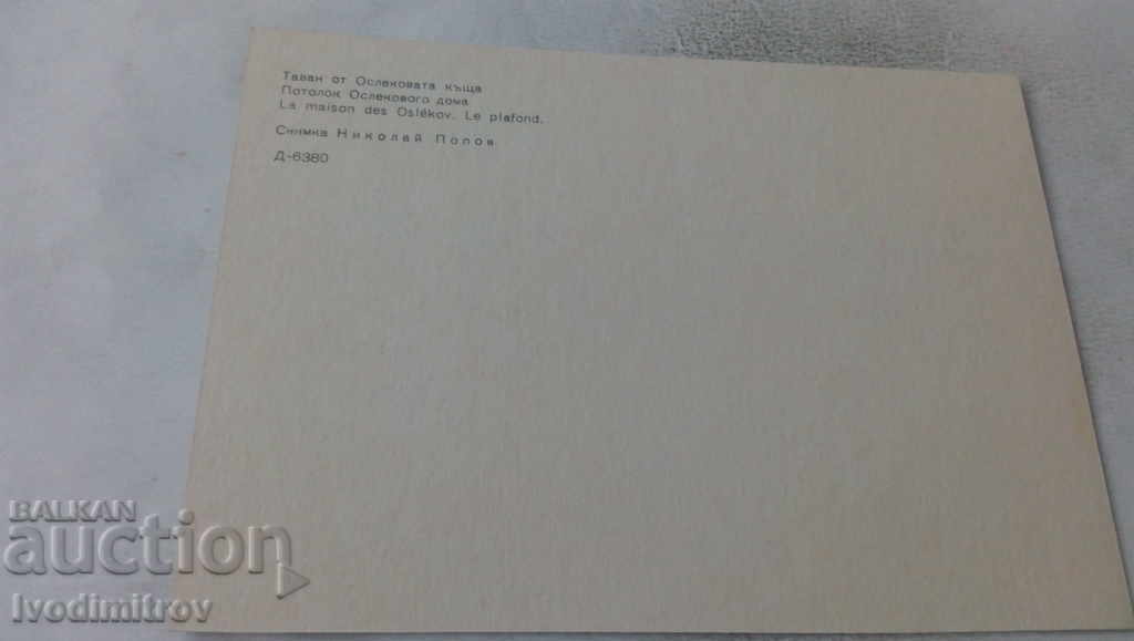 Postcard Koprivshtitsa Ceiling from Oslekova house with price 0.65 BGN | € 0.33 Postcard Koprivshtitsa Ceiling from Oslekova house with price 0.65 BGN | € 0.33