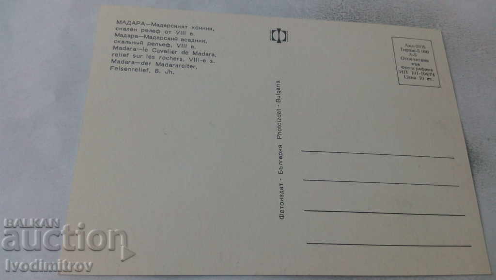 Postcard Madara The Madara Horseman 1974 with price 0.65 BGN | € 0.33
