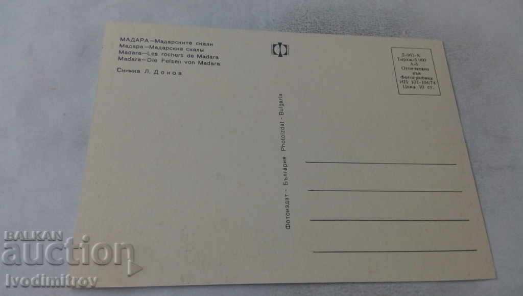 Postcard Madara Madara Rocks 1974 with price 0.65 BGN | € 0.33 Postcard Madara Madara Rocks 1974 with price 0.65 BGN | € 0.33