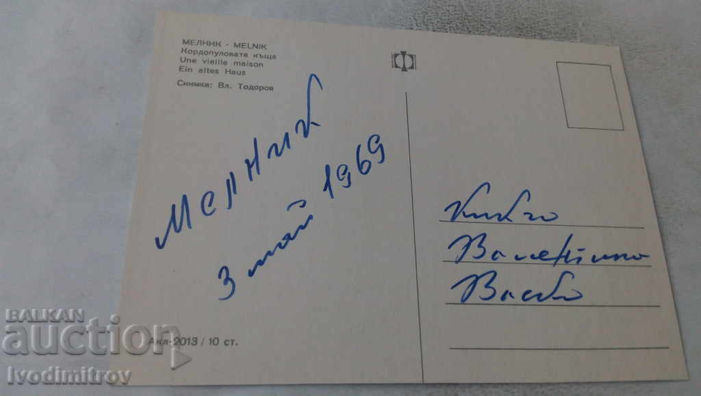 Postcard Melnik Kordopulova house 1969 with price 0.65 BGN | € 0.33