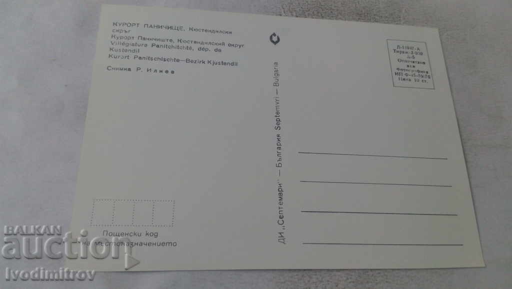 Postcard Panichishte Kyustendil District 1978 with price 0.65 BGN | € 0.33 Postcard Panichishte Kyustendil District 1978 with price 0.65 BGN | € 0.33