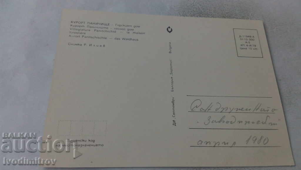 Postcard Panichishte The Forest House 1979 with price 0.75 BGN | € 0.38