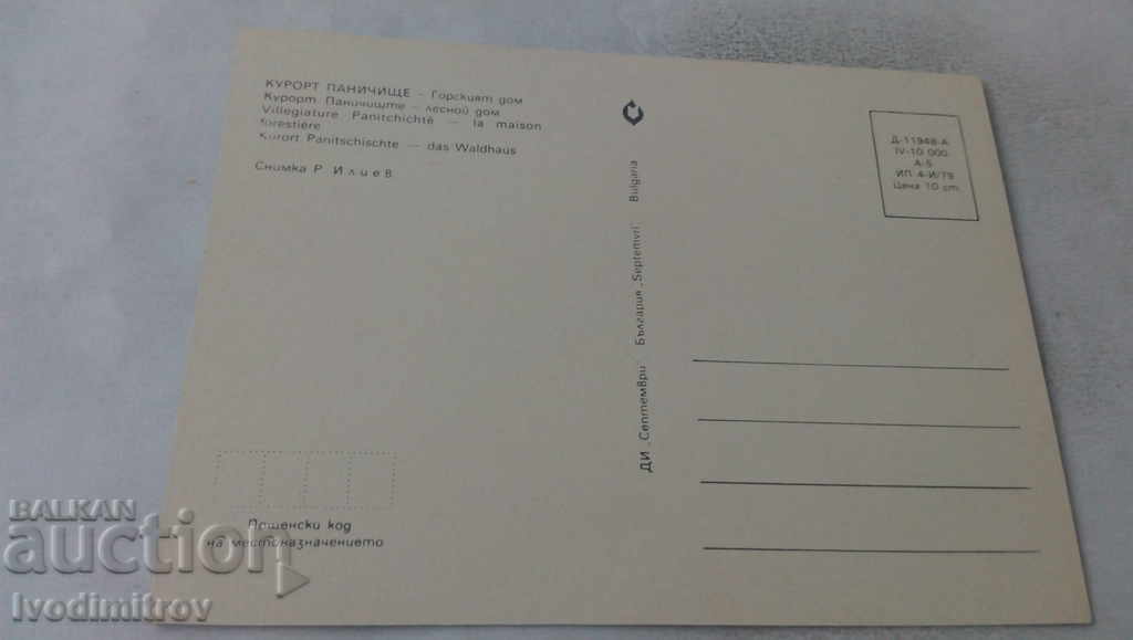 Postcard Panichishte The Forest House 1979 with price 0.75 BGN | € 0.38
