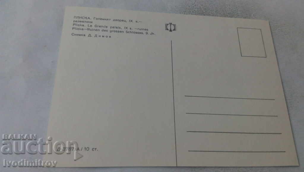 Postcard Pliska The Great Palace IX century - ruins with price 0.65 BGN | € 0.33 Postcard Pliska The Great Palace IX century - ruins with price 0.65 BGN | € 0.33