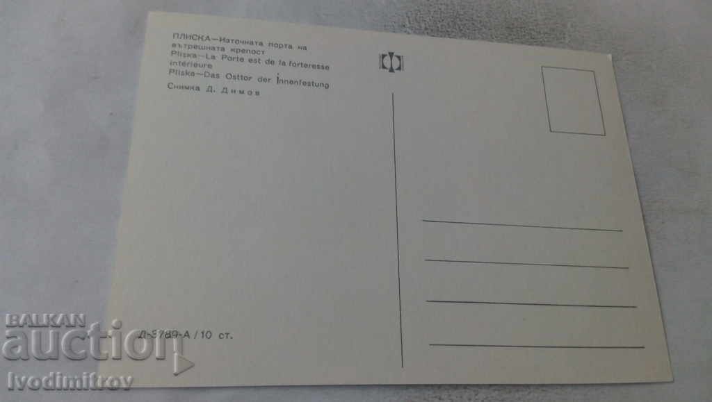 PK Pliska The eastern gate of the inner fortress with price 0.65 BGN | € 0.33 PK Pliska The eastern gate of the inner fortress with price 0.65 BGN | € 0.33