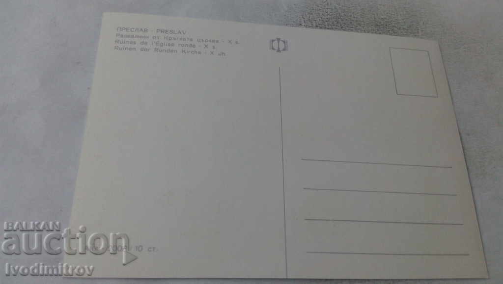 Postcard Preslav Ruins from the round church X century with price 0.65 BGN | € 0.33 Postcard Preslav Ruins from the round church X century with price 0.65 BGN | € 0.33