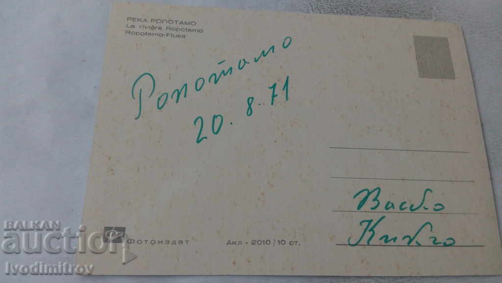Postcard Ropotamo River 1971 with price 0.65 BGN | € 0.33