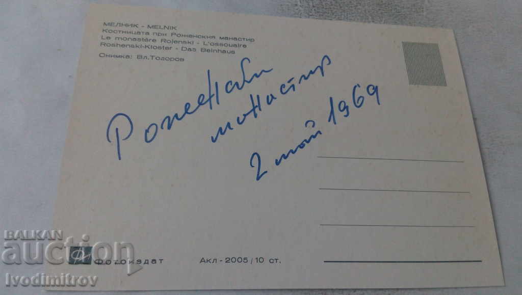 Καρτ ποστάλ Το μοναστήρι Ρόζεν Το οστεοφυλάκιο 1969 με τιμή 0.65 BGN | € 0.33 Καρτ ποστάλ Το μοναστήρι Ρόζεν Το οστεοφυλάκιο 1969 με τιμή 0.65 BGN | € 0.33