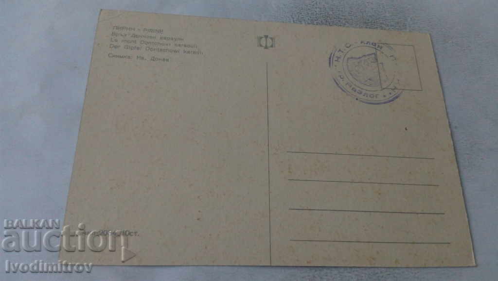 Postcard Pirin Peak Donchovi Karauli 1969 with price 0.65 BGN | € 0.33 Postcard Pirin Peak Donchovi Karauli 1969 with price 0.65 BGN | € 0.33