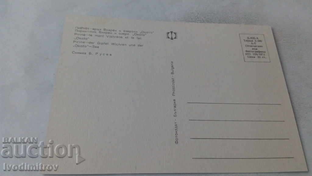 Postcard Pirin Vihren Peak and Lake Okoto 1973 with price 0.65 BGN | € 0.33 Postcard Pirin Vihren Peak and Lake Okoto 1973 with price 0.65 BGN | € 0.33