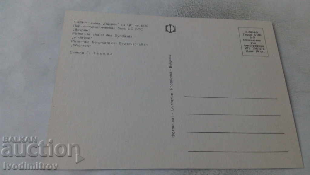 Postcard Pirin Hut Vihren at the Central Office of the BPS 1973 with price 0.65 BGN | € 0.33 Postcard Pirin Hut Vihren at the Central Office of the BPS 1973 with price 0.65 BGN | € 0.33
