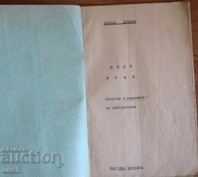 1947 Archive - Atanas Dushkov - Santa Claus Ivan Atanasov signature - 5 1947 Archive - Atanas Dushkov - Santa Claus Ivan Atanasov signature - 5