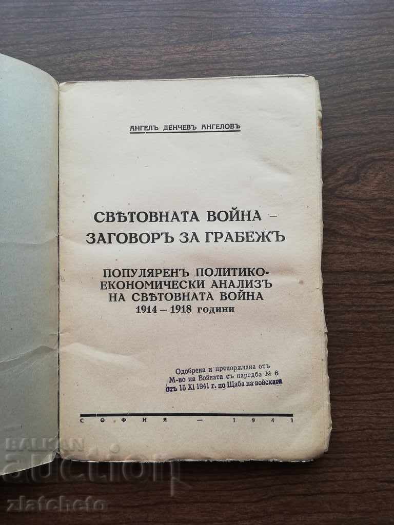 AD Angelov - The Snetov war - Conspiracy to rob 1941 with price 25.00 BGN | € 12.78 AD Angelov - The Snetov war - Conspiracy to rob 1941 with price 25.00 BGN | € 12.78