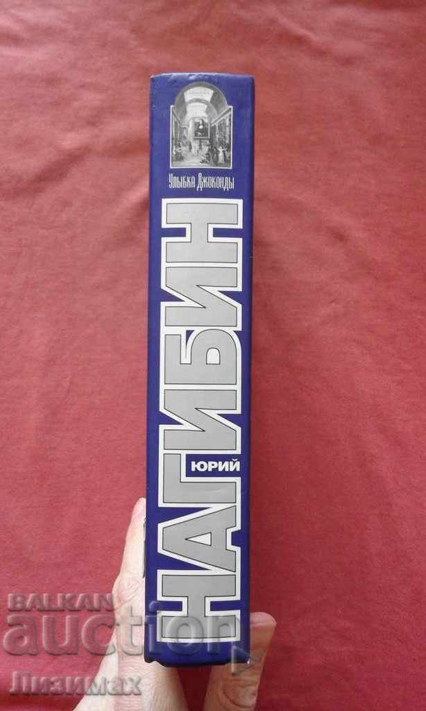 The Mona Lisa's smile is Yuri Markovich Nagibin with price 6.00 BGN | € 3.07 The Mona Lisa's smile is Yuri Markovich Nagibin with price 6.00 BGN | € 3.07