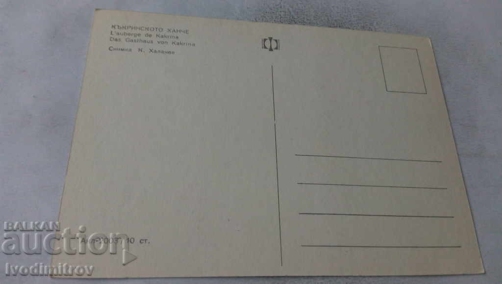 Postcard Kakrinsko inn with price 0.45 BGN | € 0.23