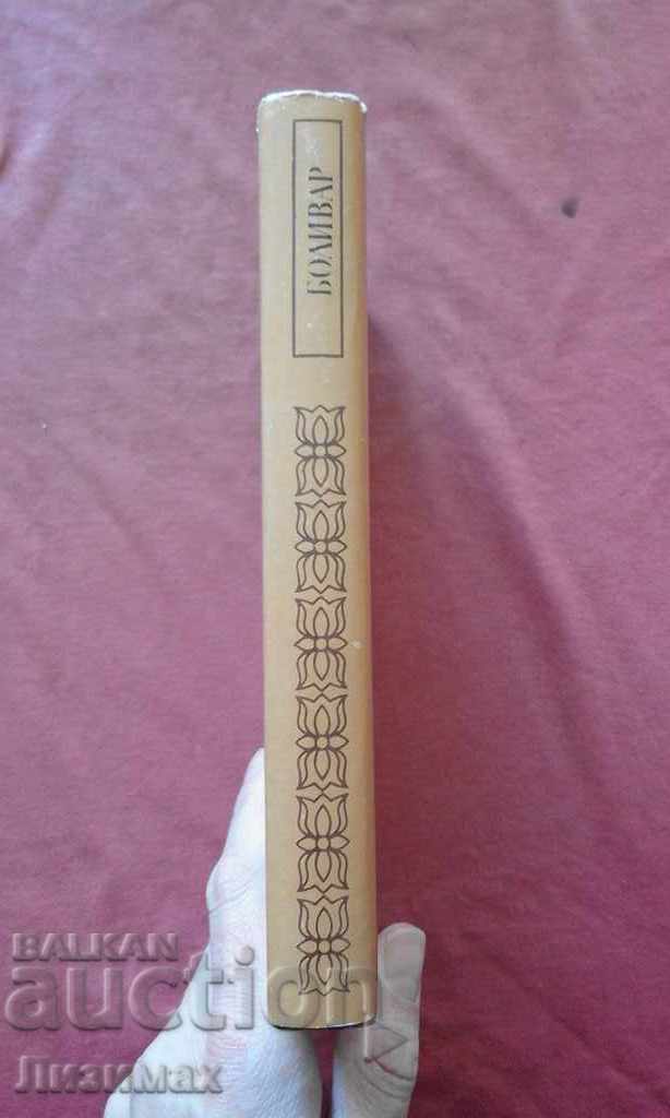 Bolivar - Jose Luis Salcedo-Bastardo with price 4.00 BGN | € 2.05 Bolivar - Jose Luis Salcedo-Bastardo with price 4.00 BGN | € 2.05