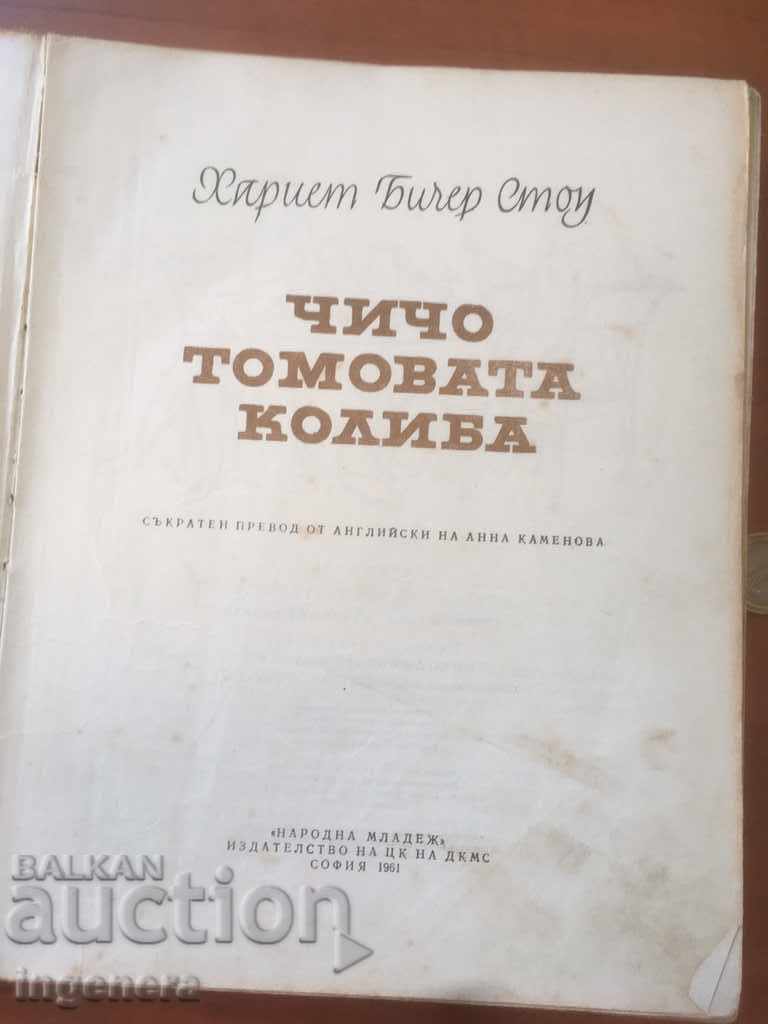 КНИГА-ЧИЧО-ТОМОВАТА КОЛИБА-1961 с цена 8.00 лв. | € 4.09 КНИГА-ЧИЧО-ТОМОВАТА КОЛИБА-1961 с цена 8.00 лв. | € 4.09