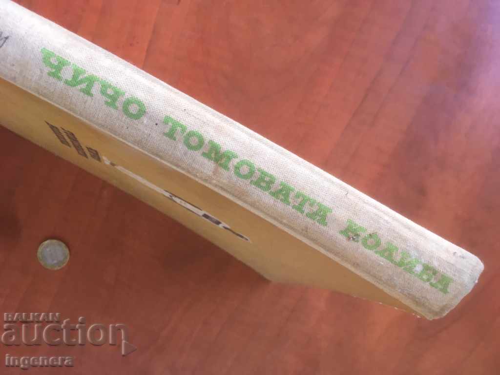 Аукцион КНИГА-ЧИЧО-ТОМОВАТА КОЛИБА-1961 Аукцион КНИГА-ЧИЧО-ТОМОВАТА КОЛИБА-1961