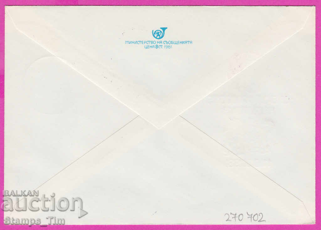 270702 / Βουλγαρία IPTZ 1981 Το γέλιο και η χαρά της Βουλγαρίας με τιμή 0.40 BGN | € 0.20