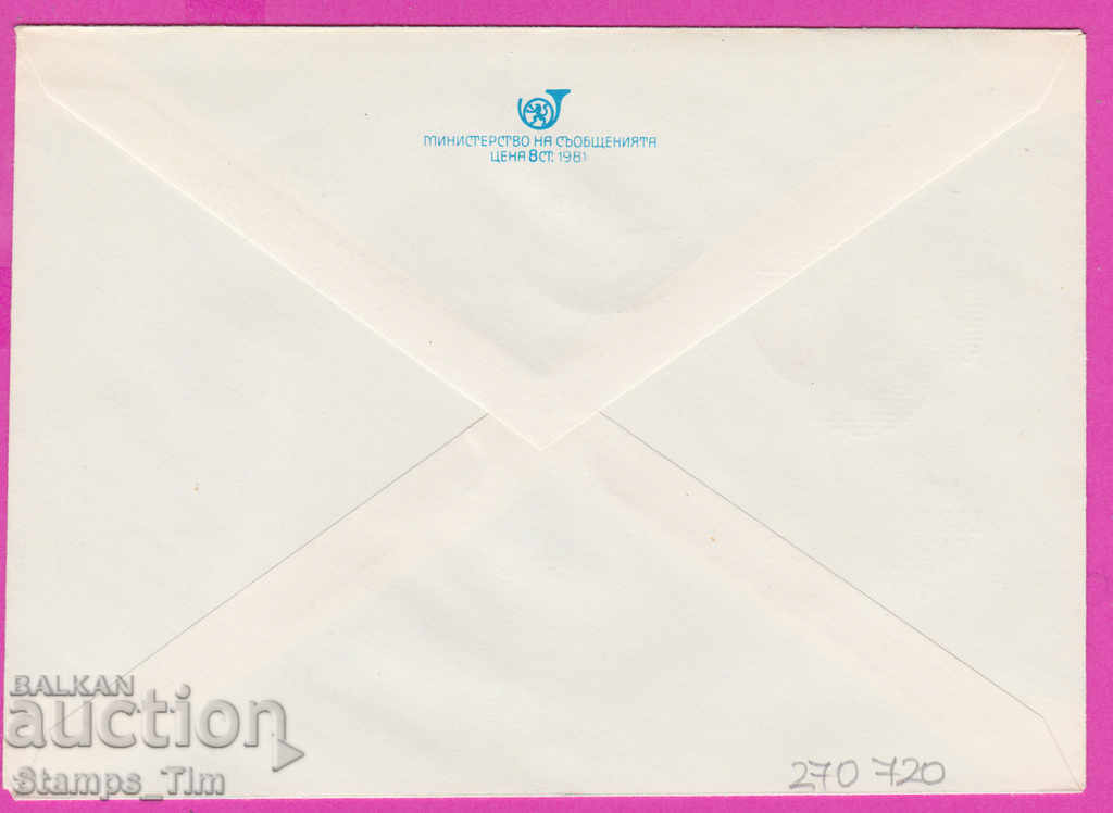 270720 / Bulgaria IPTZ 1981 Plovdiv Autumn Fair with price 0.40 BGN | € 0.20 270720 / Bulgaria IPTZ 1981 Plovdiv Autumn Fair with price 0.40 BGN | € 0.20